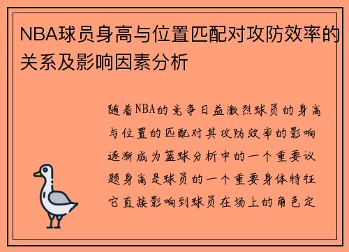 NBA球员身高与位置匹配对攻防效率的关系及影响因素分析
