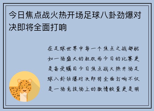 今日焦点战火热开场足球八卦劲爆对决即将全面打响