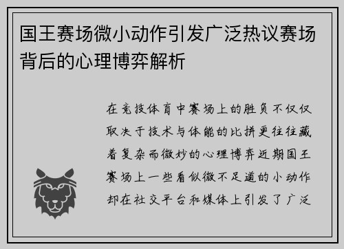 国王赛场微小动作引发广泛热议赛场背后的心理博弈解析