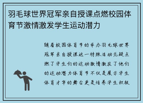 羽毛球世界冠军亲自授课点燃校园体育节激情激发学生运动潜力