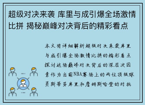 超级对决来袭 库里与成引爆全场激情比拼 揭秘巅峰对决背后的精彩看点