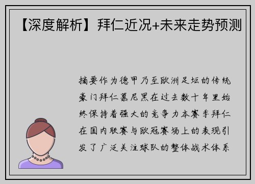 【深度解析】拜仁近况+未来走势预测