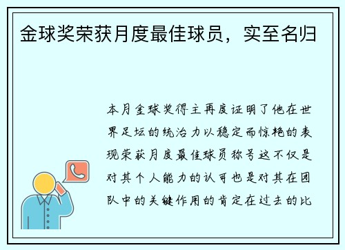 金球奖荣获月度最佳球员，实至名归