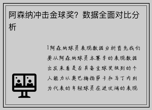阿森纳冲击金球奖？数据全面对比分析