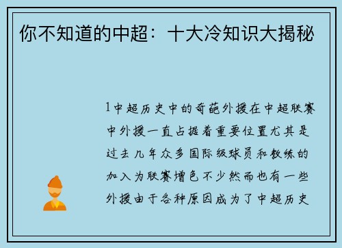 你不知道的中超：十大冷知识大揭秘