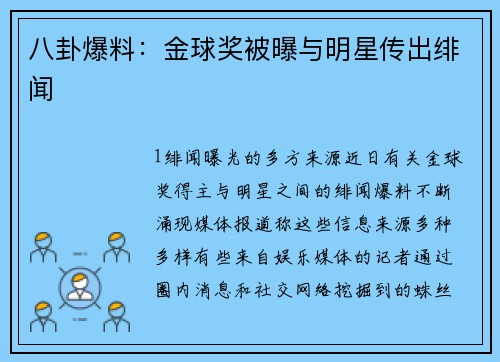 八卦爆料：金球奖被曝与明星传出绯闻