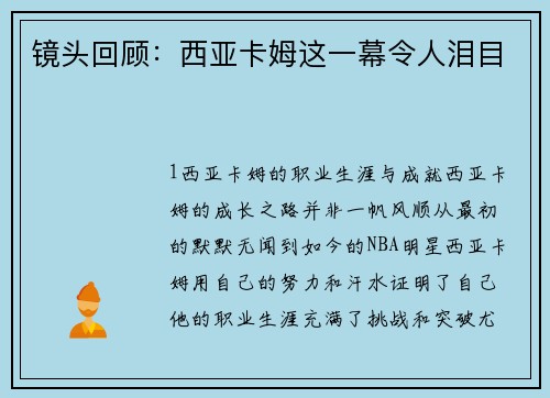 镜头回顾：西亚卡姆这一幕令人泪目