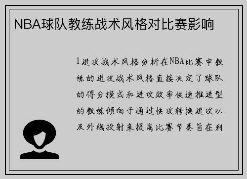 NBA球队教练战术风格对比赛影响