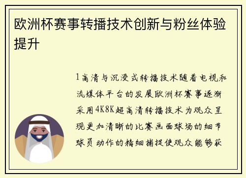 欧洲杯赛事转播技术创新与粉丝体验提升