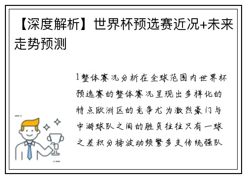 【深度解析】世界杯预选赛近况+未来走势预测