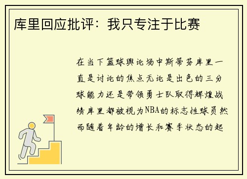 库里回应批评：我只专注于比赛