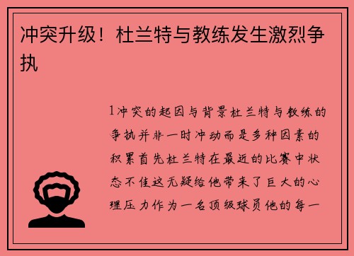冲突升级！杜兰特与教练发生激烈争执