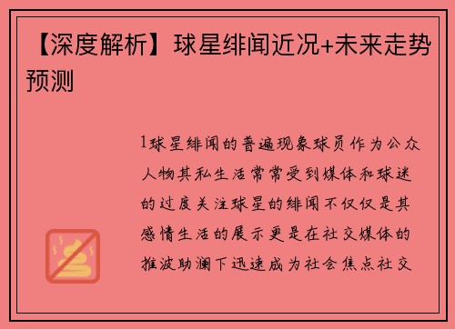 【深度解析】球星绯闻近况+未来走势预测