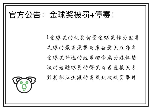 官方公告：金球奖被罚+停赛！