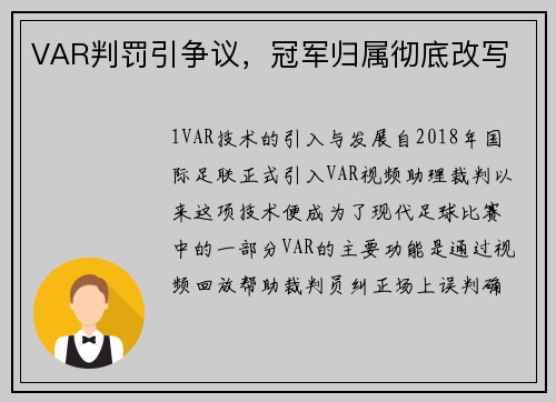 VAR判罚引争议，冠军归属彻底改写