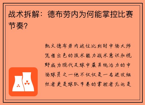 战术拆解：德布劳内为何能掌控比赛节奏？
