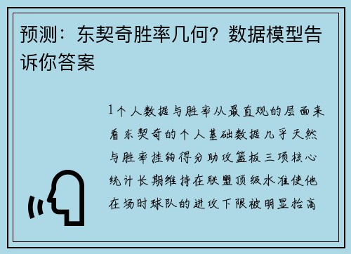 预测：东契奇胜率几何？数据模型告诉你答案