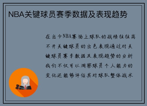 NBA关键球员赛季数据及表现趋势
