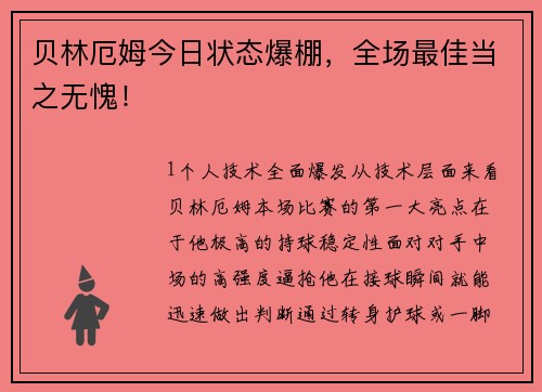 贝林厄姆今日状态爆棚，全场最佳当之无愧！