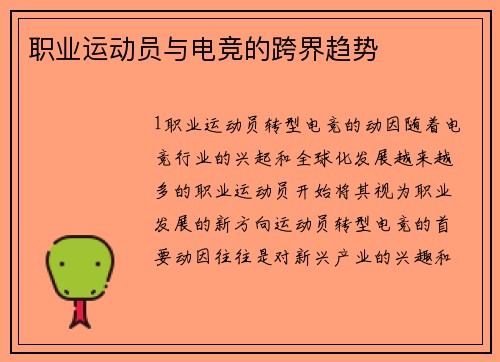 职业运动员与电竞的跨界趋势