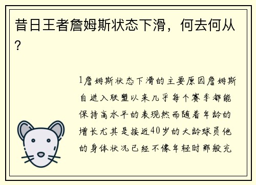 昔日王者詹姆斯状态下滑，何去何从？