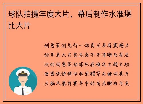 球队拍摄年度大片，幕后制作水准堪比大片