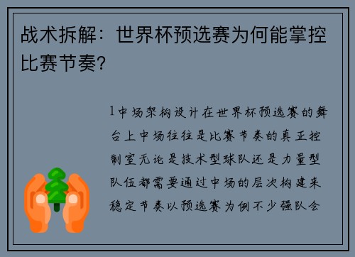 战术拆解：世界杯预选赛为何能掌控比赛节奏？