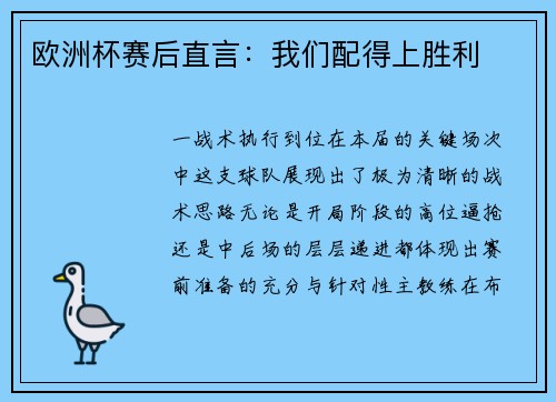 欧洲杯赛后直言：我们配得上胜利