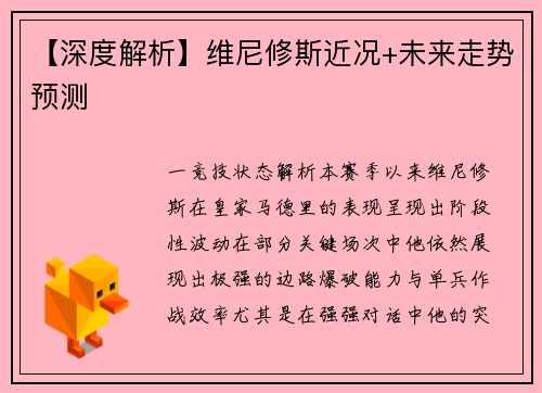 【深度解析】维尼修斯近况+未来走势预测