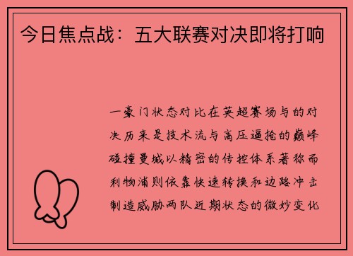 今日焦点战：五大联赛对决即将打响