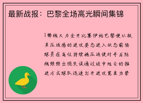 最新战报：巴黎全场高光瞬间集锦