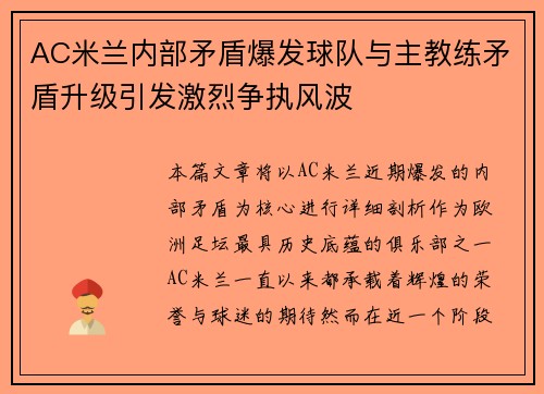 AC米兰内部矛盾爆发球队与主教练矛盾升级引发激烈争执风波