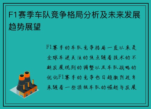 F1赛季车队竞争格局分析及未来发展趋势展望