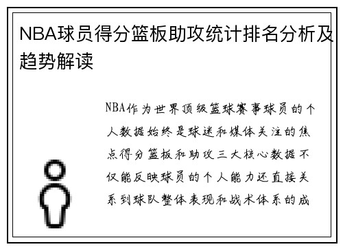 NBA球员得分篮板助攻统计排名分析及趋势解读