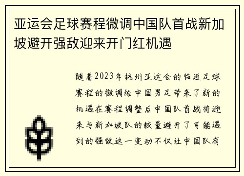 亚运会足球赛程微调中国队首战新加坡避开强敌迎来开门红机遇