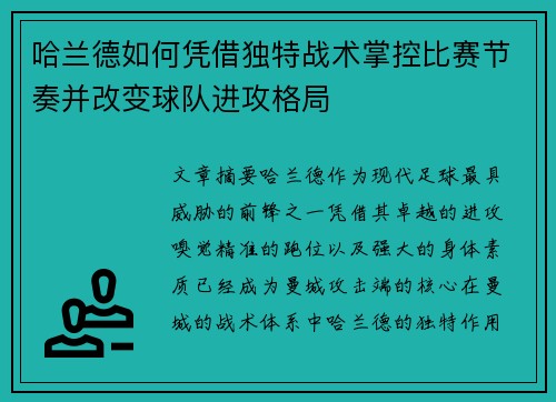 哈兰德如何凭借独特战术掌控比赛节奏并改变球队进攻格局