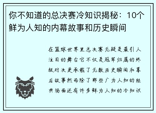 你不知道的总决赛冷知识揭秘：10个鲜为人知的内幕故事和历史瞬间