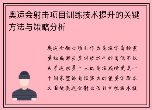 奥运会射击项目训练技术提升的关键方法与策略分析
