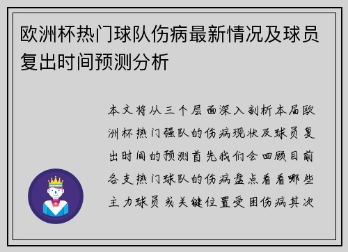欧洲杯热门球队伤病最新情况及球员复出时间预测分析
