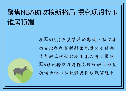聚焦NBA助攻榜新格局 探究现役控卫谁居顶端