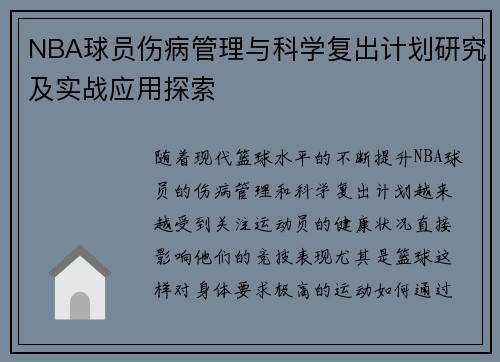 NBA球员伤病管理与科学复出计划研究及实战应用探索