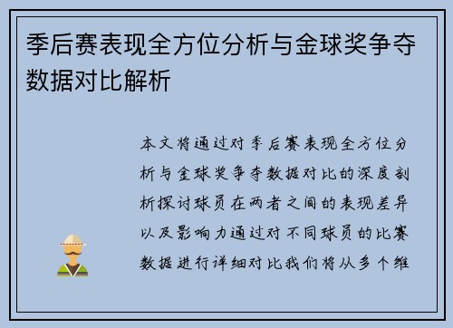 季后赛表现全方位分析与金球奖争夺数据对比解析