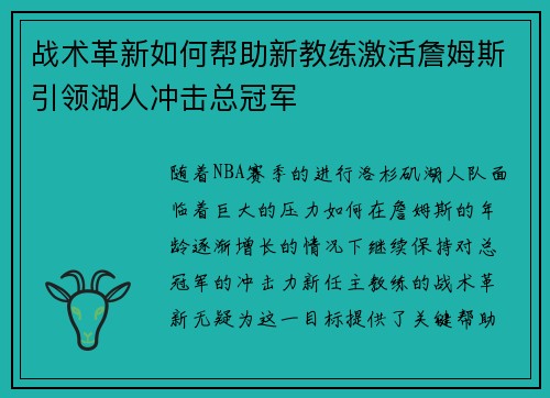 战术革新如何帮助新教练激活詹姆斯引领湖人冲击总冠军