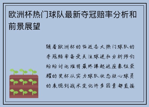 欧洲杯热门球队最新夺冠赔率分析和前景展望