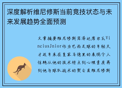 深度解析维尼修斯当前竞技状态与未来发展趋势全面预测