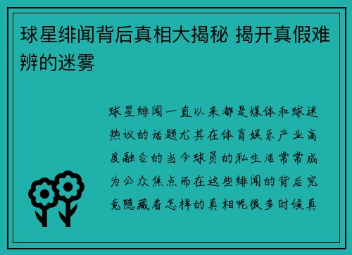 球星绯闻背后真相大揭秘 揭开真假难辨的迷雾