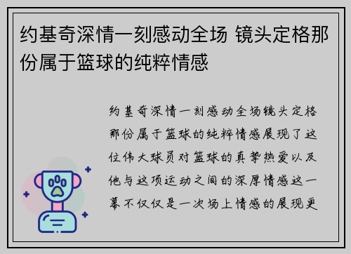 约基奇深情一刻感动全场 镜头定格那份属于篮球的纯粹情感