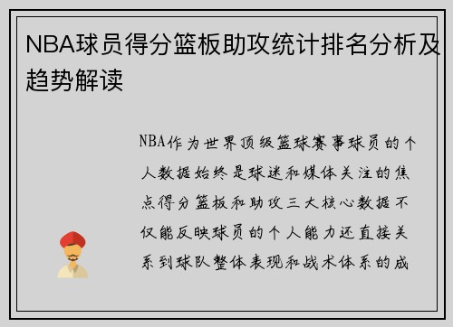 NBA球员得分篮板助攻统计排名分析及趋势解读