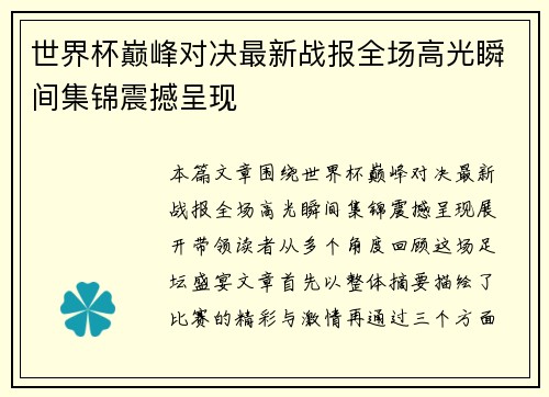 世界杯巅峰对决最新战报全场高光瞬间集锦震撼呈现