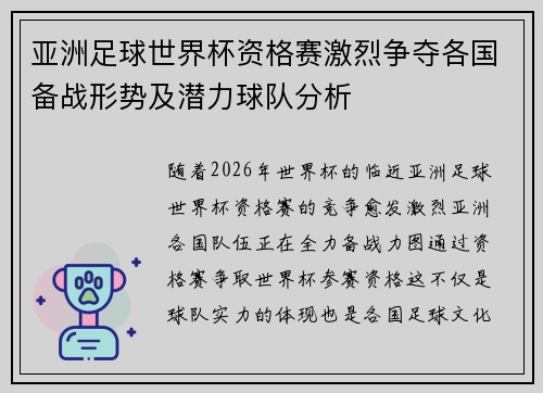 亚洲足球世界杯资格赛激烈争夺各国备战形势及潜力球队分析